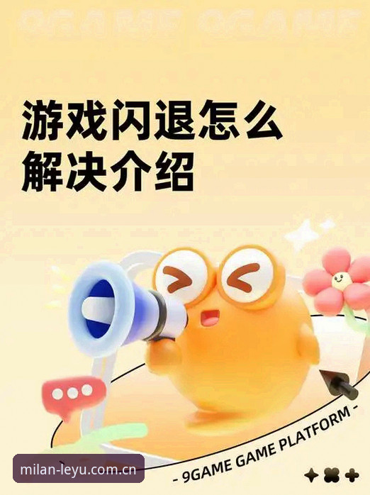 乐鱼体育平台米兰战略伙伴安卓端闪退修复与下载受阻？这三点避坑指南请收好